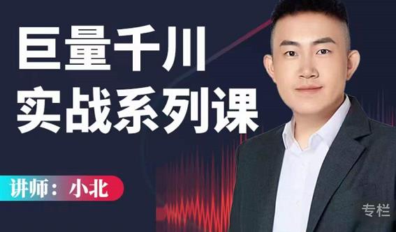 小北巨量千川实战系列课：千川核心各类目实战打法，撬动直播间流量进阶系统优化技巧-八爪鱼资源库
