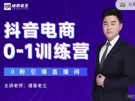 诸葛老王抖音电商0-1训练营,从0开始轻松破冷启动,引爆直播间