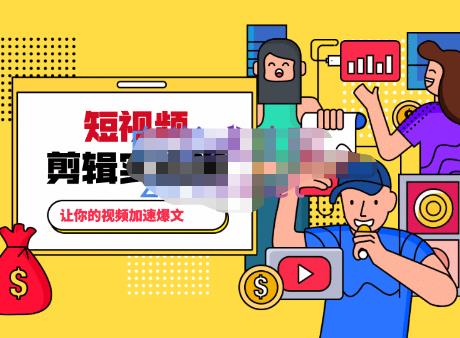 百微商学院·掌握100个实用剪辑方法，让你的视频加速热门，价值999元-八爪鱼资源库