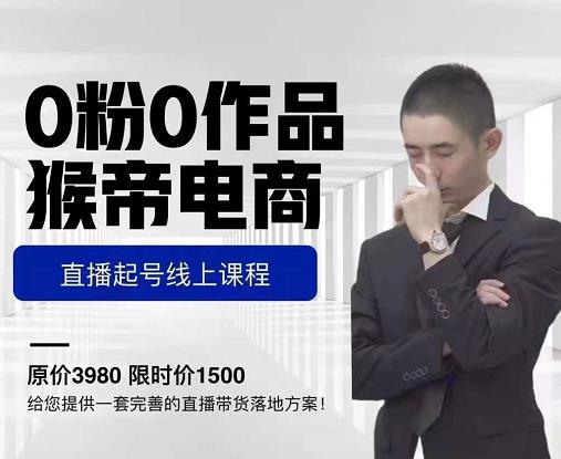 猴帝电商直播起号课,零粉零作品开播底层逻辑,直播五天打爆广场流量