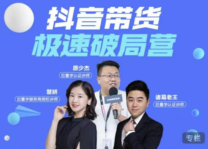 诸葛老王·抖音带货极速破局营,掌握抖音电商正确的经营逻辑