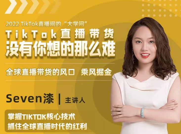 2022TikTok直播间的“大学问”，掌握TikTok核心技术，抓住全球直播时代的红利-八爪鱼资源库