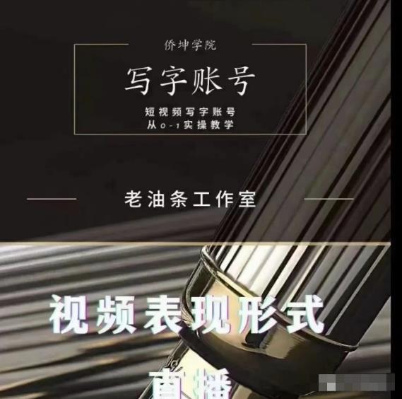 老油条写字账号搭建运营课程,短视频写字账号从0-1实操教学