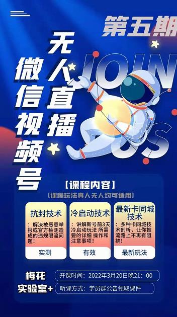 梅花实验室·微信视频号无人直播第3期+第5期，视频号带货权限0粉价值1180元-八爪鱼资源库