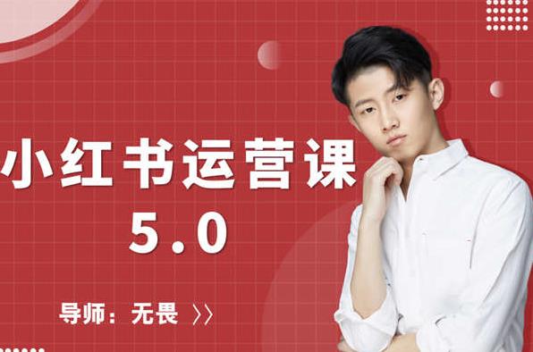 红商学院无畏小红书运营课5.0:从0开始,爆款笔记手到擒来