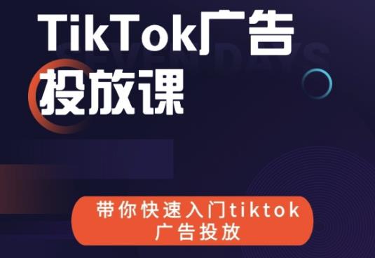跨境B哥tiktok广告投放课,带你快速入门tiktok广告投放价值1680元