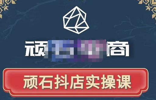 顽石电商·抖店自然流线上实操课【2022版】，从零教你做抖音小店-八爪鱼资源库