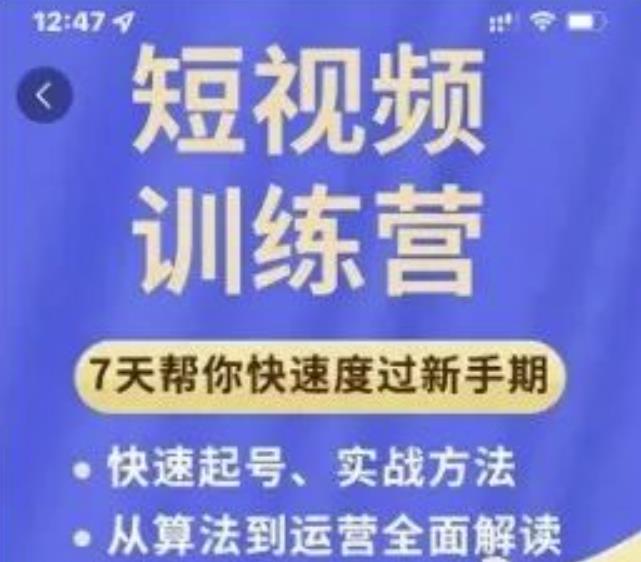 成哥从入门到精通7天短视频运营训练营，理论、实战、创新共42节课-八爪鱼资源库