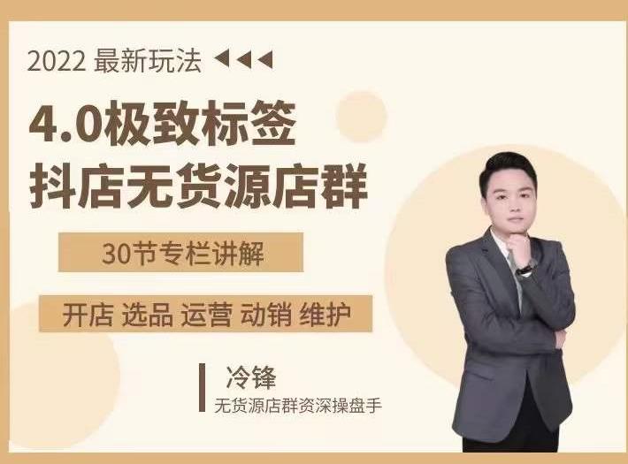 抖隐门·2022抖店无货源店群,极致标签4.0盈利系统价值999元