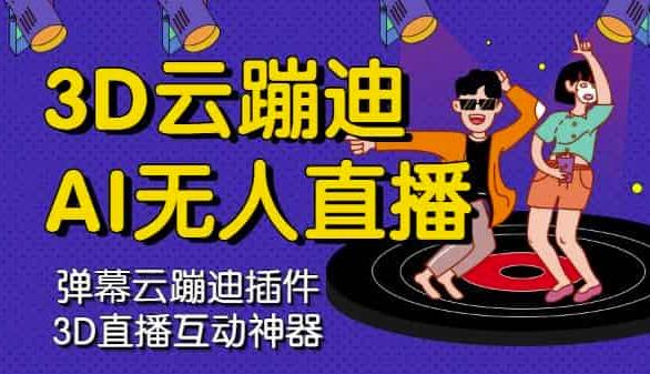 3D云蹦迪AI无人直播卡通破解版，内含操作视频详细教程-八爪鱼资源库