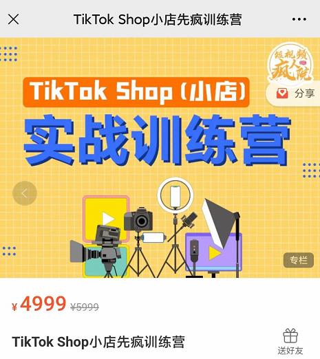 疯人院TikTok Shop小店先疯训练营，开启2022年海外小店带货，从0到1掌握TK小店运营-八爪鱼资源库