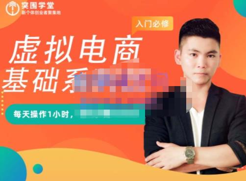 突围学堂·虚拟电商基础系列课（入门必修），每天操作1小时，每月多赚10000-八爪鱼资源库