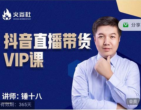 锤十八-抖音直播带货VIP课，专注直播带货有效盈利模式-八爪鱼资源库