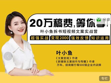 叶小鱼21天短视频文案拆书营，学完轻松搞定各类书单短视频文案-八爪鱼资源库