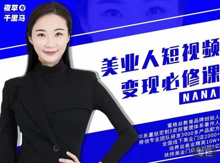 夜草与千里马·美业人短视频变现必修课,医美从业者账号从0-1带你上路价值3980元