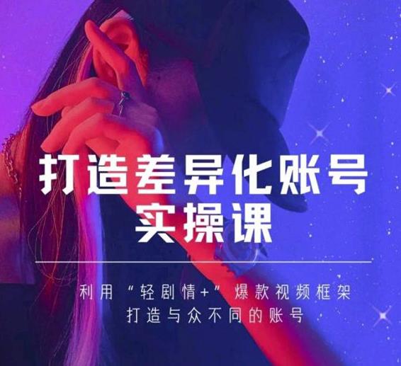 抖音女黑客-mia打造差异化账号实操课,教你打造与众不同的账号