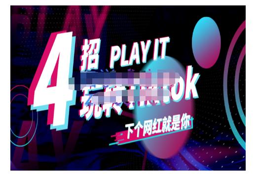 Tiktok账号系统打造，深度解析Tiktok新手起号技巧与配合跨境电商发展终局价值1980元-八爪鱼资源库