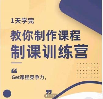 田源·制课训练营：1天学完，教你做好知识付费与制作课程-八爪鱼资源库