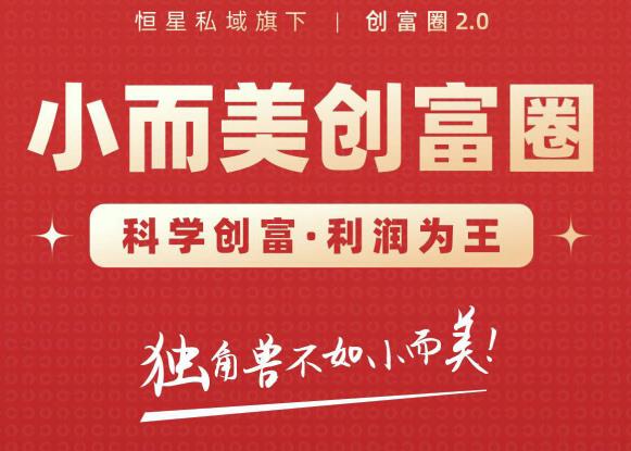 肖厂长创富圈2.0之【小而美创富圈】,108招科学创富底层逻辑，让你少采坑涨利润-八爪鱼资源库