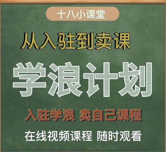 学浪计划，从入驻到卖课，学浪卖课全流程讲解（十八小课堂）-八爪鱼资源库