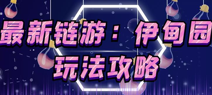 链游《伊甸园》游戏搬砖赚钱项目,有时间自己手动多开搬砖即可【安装教程+玩法教程】