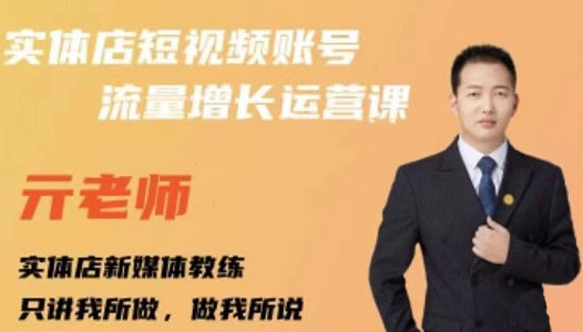 亓老师·实体店抖音账号流量增长运营课，教你掌握一套系统抖音账号运营的方法论-八爪鱼资源库