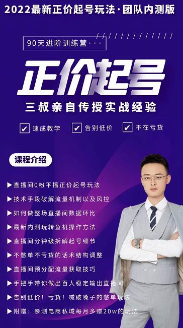 三叔-2022最新正价起号玩法，3小时干货内容，团队内测版-八爪鱼资源库