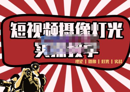 短视频摄像-灯光实战教学，想拍好短视频，这个课程一定是必看课-八爪鱼资源库