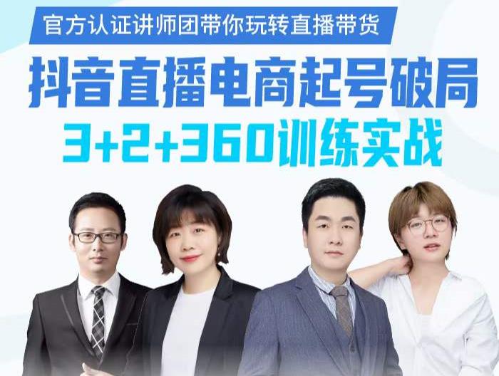 《抖音直播电商起号破局》训练实战，官方认证讲师团，带你玩转直播带货-八爪鱼资源库
