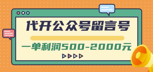外面卖1799的代开公众号留言号项目，一单利润500-2000元【视频教程】-八爪鱼资源库