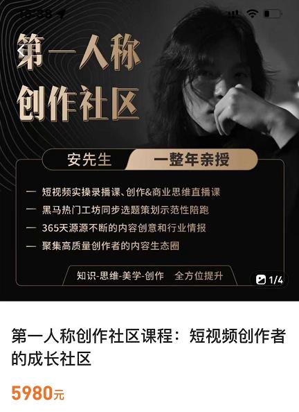 亲爱的安先生,第一人称创作社区,短视频内容创作、热门必修课(115节课)