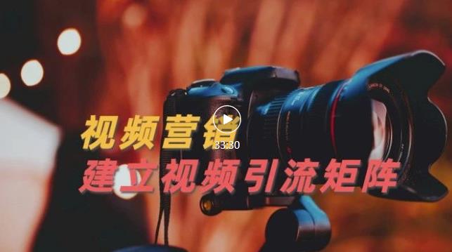 视频精准引流矩阵打造，帮助新手建立涨粉系统！【视频课程】-八爪鱼资源库