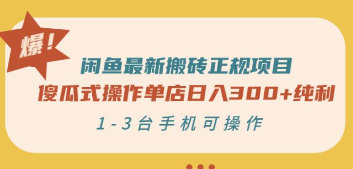 闲鱼最新搬砖正规项目:傻瓜式操作单店日入300+纯利,1-3台手机可操作
