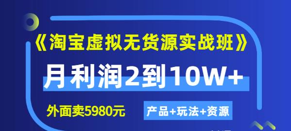 程哥《淘宝虚拟无货源实战班》线上第四期：月利润2到10W+（产品+玩法+资源)-八爪鱼资源库