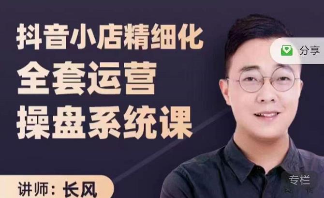 抖音小店精细化全套运营操盘系统课，抖店全实战玩法，爆单攻心术，精细化抖店运营-八爪鱼资源库