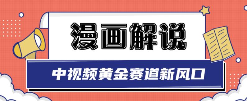 白宇社漫画解说项目，中视频黄金赛道，0基础小白也可以操作-八爪鱼资源库