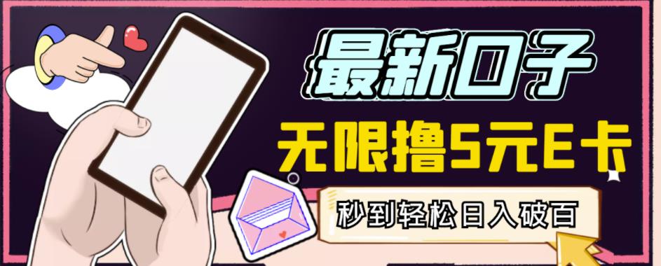 【高端精品】最新无撸5元E卡项目，无限接码秒到，一单利润3.5，轻松日入破千-八爪鱼资源库