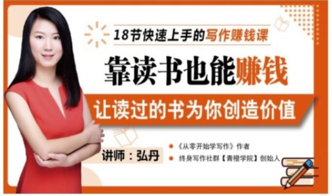 图片[1]-靠读书也能赚钱，让读过的书为你创造价值，教你七天学会读书月入10000+-八爪鱼资源库