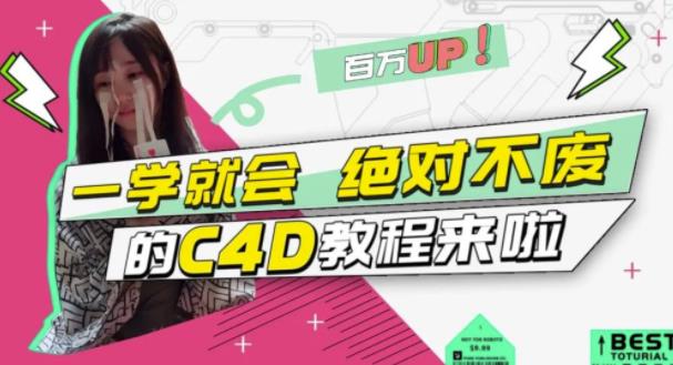 小莫·C4D大作战：百万UP的光之教程，一学就会绝对不废-八爪鱼资源库