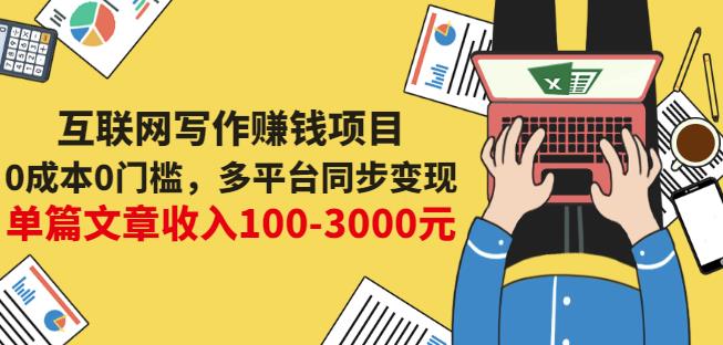 互联网写作赚钱项目：0成本0门槛，多平台同步变现，单篇文章收入100-3000元-八爪鱼资源库