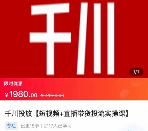 图片[1]-2022【七巷社】千川投放短视频+直播带货投流实操课，快速上手投流！-八爪鱼资源库