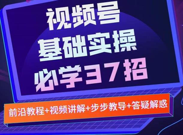 图片[1]-视频号实战基础必学37招，每个步骤都有具体操作流程，简单易懂好操作-八爪鱼资源库