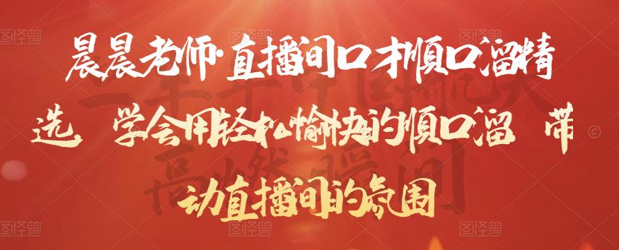 图片[1]-晨晨老师·直播间口才顺口溜精选，学会用轻松愉快的顺口溜，带动直播间的氛围-八爪鱼资源库