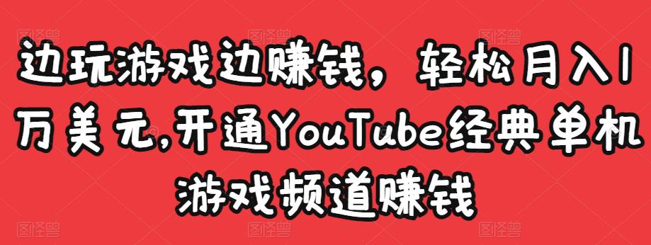 图片[1]-边玩游戏边赚钱，轻松月入1万美元，开通YouTube经典单机游戏频道赚钱-八爪鱼资源库