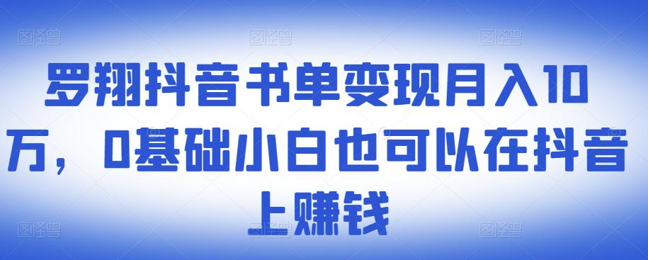 图片[1]-​罗翔抖音书单变现月入10万，0基础小白也可以在抖音上赚钱-八爪鱼资源库
