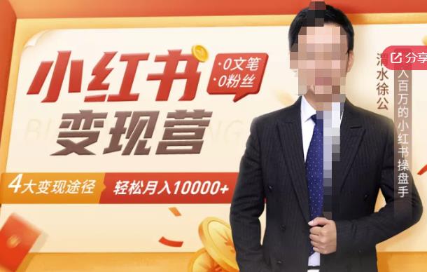 图片[1]-【小红书变现】0文笔0粉丝，4大变现途径带你玩赚小红书，轻松月赚10000+！-八爪鱼资源库