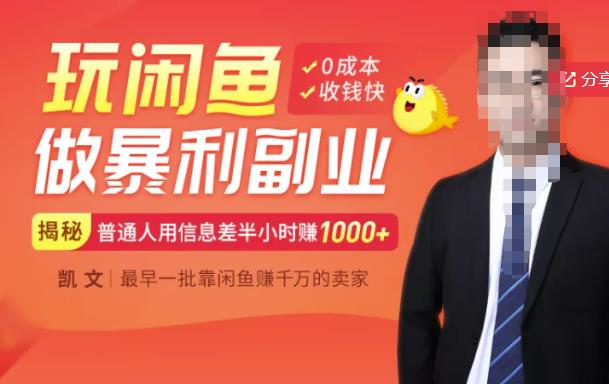 图片[1]-【闲鱼无货源赚钱】一部手机开启闲鱼副业，0成本用信息差日赚1000+-八爪鱼资源库