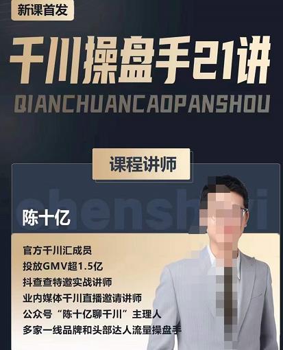 图片[1]-陈十亿·千川操盘手21讲，从千川策略大思路到小细节，全盘拆解-八爪鱼资源库