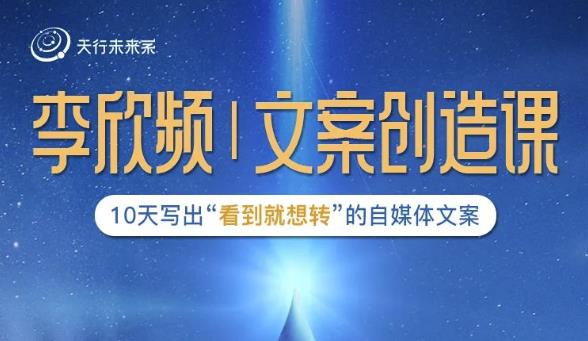 图片[1]-李欣频|文案创造课，0基础可报10天写出“看到就想转”的自媒体文案-八爪鱼资源库