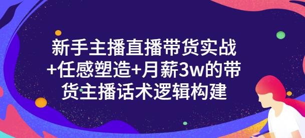 图片[1]-一群宝宝·新手主播直播带货实战+信任感塑造+月薪3w的带货主播话术逻辑构建-八爪鱼资源库